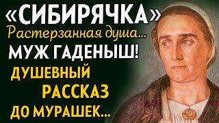 "Сибирячка" РАСТЕРЗАННАЯ ДУША!... Муж гадёныш! Душевный рассказ до мурашек. История из жизни.