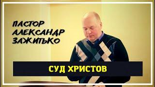 Суд Христов // Пастор Александр Зажитько // Проповедь