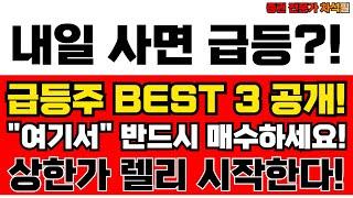 주식 급등주 BEST3 상한가 추천해드립니다! 지금 잡아야 할 주식 종목은?