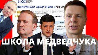 Всеукраинская школа МЕДВЕДЧУКА. Как Зеленский учит ваших детей Медведчука любить.