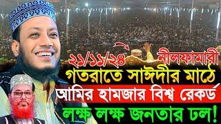 ২১/১১/২০২৪ গতরাতে সাঈদীর মাঠে আমির হামজার বিশ্ব রেকর্ড | Amir Hamza New Waz 2024 | Mufti Amir Hamza