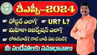 DSC 2024 లో Roster విధానం? | మహిళా రిజర్వేషన్ ఎలా? | Govt or Local body with is better?