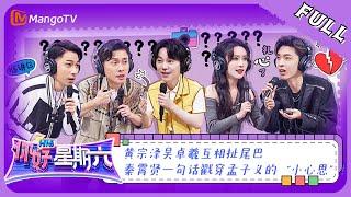 《你好，星期六》20230513完整版：黄宗泽吴卓羲互相扯尾巴 秦霄贤一句话戳穿孟子义的“小心思” | Hello, Saturday | MangoTV