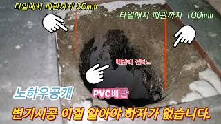변기시공시 배관이 깊다면 이렇게 하십시요!!시공 노우하우 공개합니다.