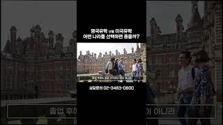 영국유학 vs 미국유학, 어떤 나라를 선택하면 좋을까? #shorts