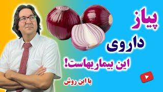 20 نسخه شگفت انگیز با پیاز برای درمان بیماری ها: ریزش مو، تقویت میل جنسی، کیست رحم و...