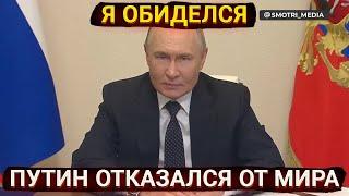 Я обиделся - Путин публично отказался от переговоров с Украиной
