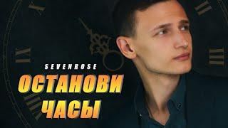 ОСТАНОВИ ЧАСЫ - SEVENROSE  Виктор Могилатов  Долгожданная премьера 2020