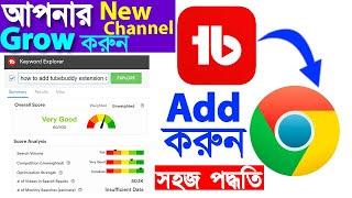 How To Add TubeBuddy on YouTube with chrome browser || Install Tubebuddy On YouTube channel