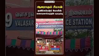 சீமான் ஆஜராவதையொட்டி பலத்த போலீஸ் பாதுகாப்பு | Seeman | NTK | Valasaravakkam Police Station | Strong