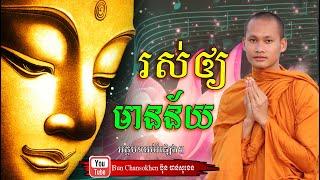 រស់ឲ្យមានន័យ មេរៀនជីវិត សាងកម្លាំងចិត្ត កំណាព្យអប់រំ By Bun Chansokhen ប៊ុន ចាន់សុខេន