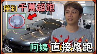 【Ru儒哥】超狂阿姨A到千萬跑車，果斷選擇落跑...後續會是如何呢？