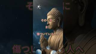 その一言に、まだ傷ついてる人へ#ブッダの教え #ことばの力 #心の癒し #悪口がつらい #人間関係の悩み #自己肯定感 #静かな強さ #仏教の教え　#shorts