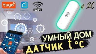 #20 ДАТЧИК ТЕМПЕРАТУРЫ и ВЛАЖНОСТИ -20 - +60 / УМНЫЙ ДОМ TUYA wifi