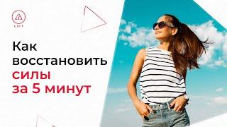 КАК РАССЛАБИТЬСЯ ЗА 5 МИНУТ: Упражнение, которое поможет отдохнуть и восстановить силы в любом месте