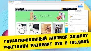 Гарантированный Airdrop от ZoidPay пулом в 100.000$