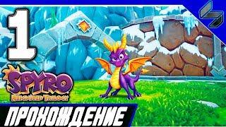 Spyro Reignited Trilogy Прохождение На Русском Часть 1 PS4 Pro