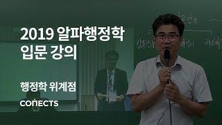 [숨마투스] 2019 알파행정학 입문 강의_행정학 위계점