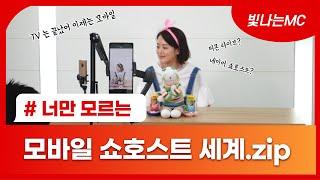 대세는 모바일!! 모바일 쇼호스트의 모든 것을 알려드립니다!!