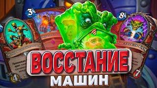 ВОССТАНИЕ МАШИН! Механизмы снова удивляют! | Hearthstone - Раздор в Тропиках!