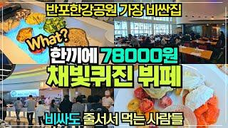 반포한강공원 채빛퀴진 뷔페 리뷰 / 세빛섬 숨은 럭셔리 뷔페 78000원 / 과연 가성비가 좋을까?