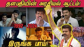 தளபதி விஜய் அரசியல் ஆட்டம் | Thalapathy Vijay's political journey in Tamil Cinema since 1992 | TVK