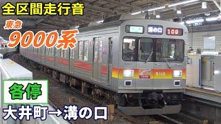 【全区間走行音】東急9000系〈大井町線〉大井町→溝の口 (2020.11)