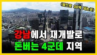 강남 재개발 대거 탈락 후 이제는 강남에서 이곳 말고는 재개발 안됩니다