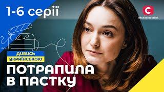 ПОСАДИЛИ ЗА РЕШЕТКУ БЕЗ ДОКАЗАТЕЛЬСТВ. Цвет мести 1-6 серии | УКРАИНСКИЙ СЕРИАЛ | МЕЛОДРАМА