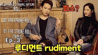 [드럼남녀TV] Ep. 3 루디먼트..? Rudiment..?