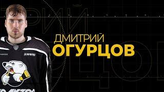 Новичок «Трактора» Дмитрий ОГУРЦОВ
