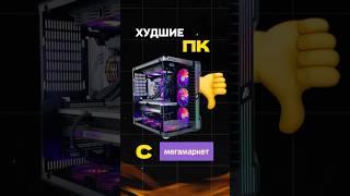 Никогда не покупай эти ПК! #пк #игры #гейминг #сборкапк #игровойпк #pc #games