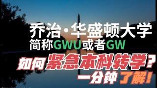 第520期  如何紧急本科转学？1分钟了解！（乔治华盛顿大学