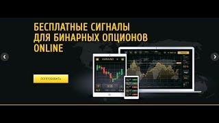 Бесплатные онлайн сигналы для бинарных опционов WinOptionSignals