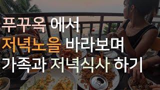 푸꾸옥 선셋 맛집에서 노을 보며 저녁 식사 하기 [푸꾸옥 3] 위생도 수족관도 관리 잘 되어있는 씨푸드 해산물 식당 맛집 추천! / 노보텔 / 신짜오 식당 / 즈엉동 야시장