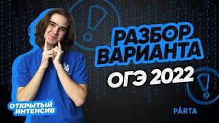 Разбор варианта ОГЭ 2022  | PARTA МАТЕМАТИКА ОГЭ 2022