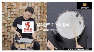 [드럼 레슨] 루디먼트 기초 강좌