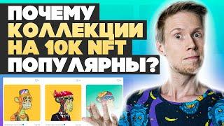 Генеративная NFT коллекция - почему так дорого и так популярна?