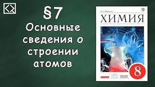 Габриелян О. С. 8 класс §7 "Основные сведения о строении атомов"