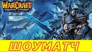 LTD x20  / ШОУМАТЧ ПРОТИВ ТОП ИГРОКОВ / WARCRAFT 3 WC3