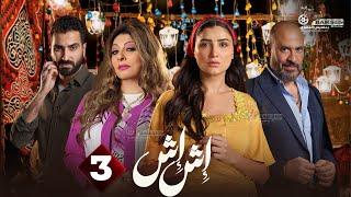 حصريا الحلقة 3 من مسلسل " اش اش " بطولة #مي عمر #ماجد_المصري  2025 