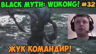 Папич играет в Black Myth: Wukong! Жук командир! 32