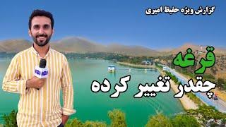 What are the new changes in Qargha? Hafiz Amiir Reports / قرغه چقدر تغییر کرده است؟ گزارش حفیظ امیری