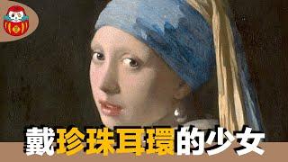 【名畫下午茶】戴珍珠耳環的少女 Girl with a Pearl Earring｜Jan Vermeer 揚·維梅爾｜陽藝術｜《名畫下午茶》