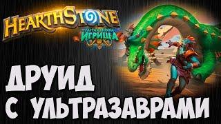 ДРУИД с УЛЬТРАЗАВРАМИ. Растахановы Игрища Hearthstone. Владимир Патриот.