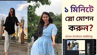 স্লো মোশন ভিডিও কিভাবে বানায় | slow motion video kaise banaye