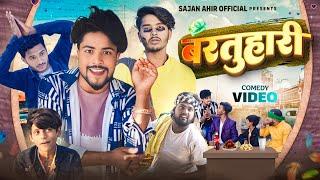 Marriage | बरतूहारी | Sajan Ahir Official Comedy | Bartuhari