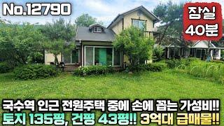 [3억대 초급매] 양서면!! 전철 국수역 5분 거리!! 실거주하기 좋은 양평 전원주택 급매물!!! No.12790