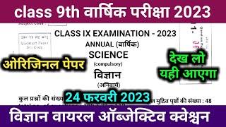 24 February class 9th science objective question 2023 | 9th annual exam 2023 vigyan question paper