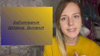 8 класс. Заболевания органов дыхания
